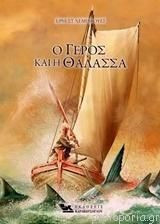 Ο γέρος και η θάλασσα