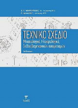 Τεχνικό Σχέδιο (Μηχανικο, Ηλεκτρολογικό, Σχέδιο Βιομηχανικών Αυτοματισμών), 2η εκδοση