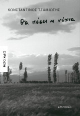 Θα πέσει η νύχτα