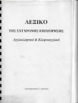 Λεξικό της Σύγχρονης Επιχείρησης ΑγγλοΕλληνικό και ΕλληνοΑγγλικό