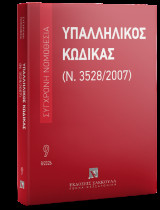 Υπαλληλικός κώδικας: (Ν. 3528/2007) Αύγουστος 2026
