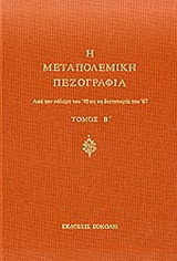 Η μεταπολεμική πεζογραφία (β'τομος) απο τον πολεμο του '40 ως τη δικτατορια
