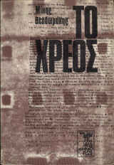 Το χρέος