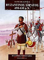 Βυζαντινός στρατός 490-630 μ.Χ.