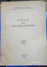 Ιστορία των Αρχαίων Χρόνων