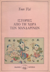 Ιστορίες απο τη χώρα των Μανδαρίνων