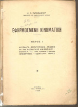 Εφηρμοσμένη Κινηματική Ανύσματα Μετατοπίσεις Οδωντοτοί Τροχοί