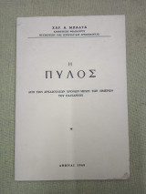 Η Πύλος από των αρχαιοτάτων χρόνων μέχρι των ημερών του Παυσανίου.