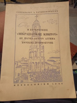 Η συγκρότησις "Μικρασιατικής Κιβωτού" ως πανελλήνιον αίτημα εθνικής μνημοσύνης