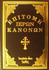 Επιτομή ιερών κανονων