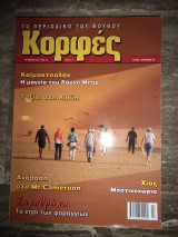 Κορφές τεύχος 186