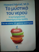 Το μυστικό του νερού