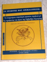 Οι προφητες μας αποκαλυπτουν… Τα αναμενόμενα παγκόσμια γεγονότα σύμφωνα με τις προφητείες των αγίων της Ορθοδόξου Εκκλησίας 2013