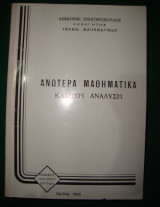 Ανώτερα Μαθηματικά