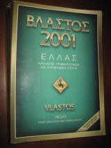 Βλαστος 2001 Ελλας