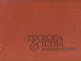 ΠΡΟΣΩΠΑ ΚΑΙ ΤΟΠΙΑ