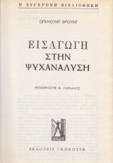 Εισαγωγή στην ψυχανάλυση