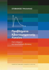 Προβλήματα κβαντομηχανικής λυκείου: Γιατί υπάρχουν και πανελλαδικές εξετάσεις