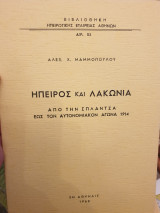 Ήπειρος και Λακωνία