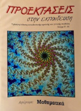 Προεκτάσεις στην εκπαίδευση (Τεύχη 15-16)