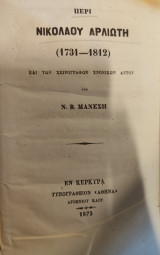 Περί Νικολάου Αρλιώτη (1731–1812) και των χειρογράφων χρονικών αυτού