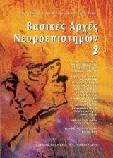 Βασικές αρχές νευροεπιστημών