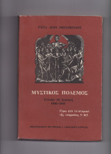 Μυστικός Πόλεμος - Ελλάδα Μέση Ανατολή 1940 1945 [ Γύρω Από Το Ιστορικό Της Υπηρεσίας 5-165 ]
