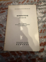 Λόγοι 2: Παναθηναϊκός: Ελένης εγκώμιον: Βουσίρις: Προς Δημόνικον: Προς Νικοκλέα: Νικοκλής ή Κύπριοι: Πλαταϊκός: Ευαγόρας