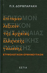 Επιτομον Λεξικον της Αρχαίας Ελληνικής Γλώσσης