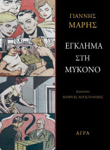 Έγκλημα στη Μύκονο