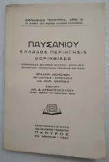1`Παυσανίου Ελλάδος Περιήγησις Κορινθιακά