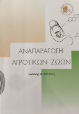 Αναπαραγωγή αγροτικών ζώων