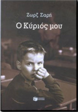 Ο Κύριός μου
