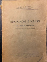 Ενοχικόν Δίκαιον. Α΄ Μέρος Γενικόν