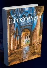 Θησαυροί της Ορθοδοξίας: Ιεροσόλυμα