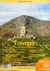 Ελληνικό πανόραμα τεύχος 62 Μάρτιος - Απρίλιος 2008