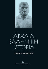 Αρχαία Ελληνική Ιστορία