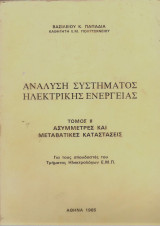 Ανάλυση συστήματος ηλεκτρικής ενέργειας