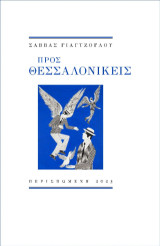 Προς Θεσσαλονικείς