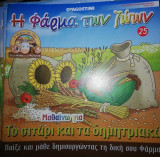 Η Φάρμα των Ζώων: Μαθαίνω για το Σιτάρι και τα Δημητριακά
