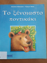 Το ξένοιαστο ποντικάκι