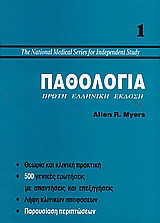 Παθολογία