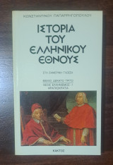 Ιστορία του ελληνικού έθνους 13