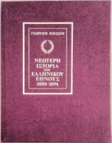 Νεώτερη Ιστορία του Ελληνικού Έθνους 1826-1974 τόμος 1ος