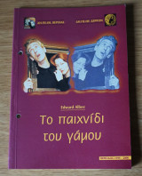 Το παιχνίδι του γάμου