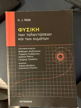 Φυσική των ταλαντώσεων και των κυμάτων