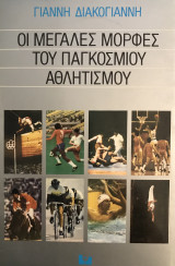 Οι μεγάλες μορφές του παγκόσμιου αθλητισμού