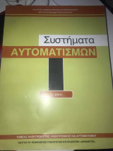 Συστήματα Αυτοματισμών