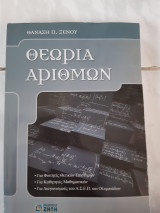 Θεωρια αριθμων (θ.ξενου ,2010)