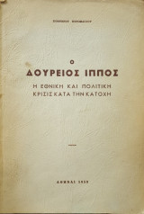 Ο Δούρειος Ίππος η εθνική και πολιτική κρίσις κατά την κατοχή